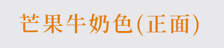 芒果牛奶色正面