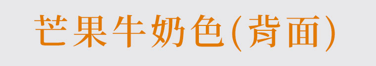 芒果牛奶色背面