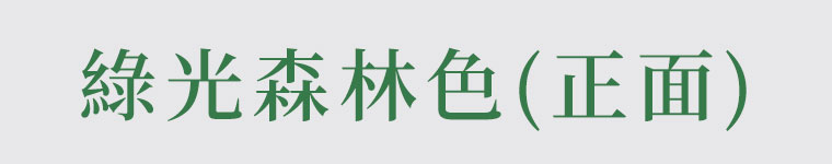 綠光森林色正面