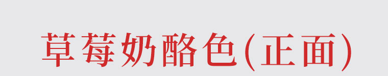 草莓奶酪色正面