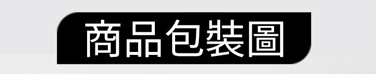 商品包裝圖