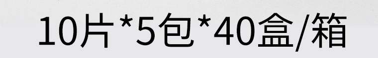 10片/包，5包/盒，40盒/箱