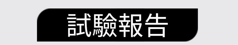試驗報告