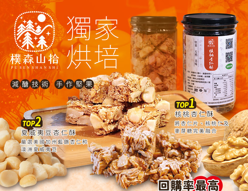 首圖_樸森山拾_獨家烘焙_減醣技術_手作堅果_回購率最高