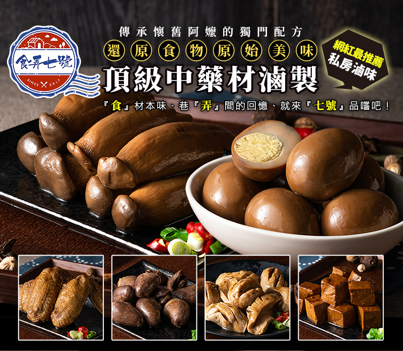 首圖_傳承懷舊阿嬤的獨門配方_還原食物原始美味_頂及中藥材滷製_網紅最推薦私房滷味_『食』材本味、巷『弄』間的回憶、就來『七號』品嚐吧！