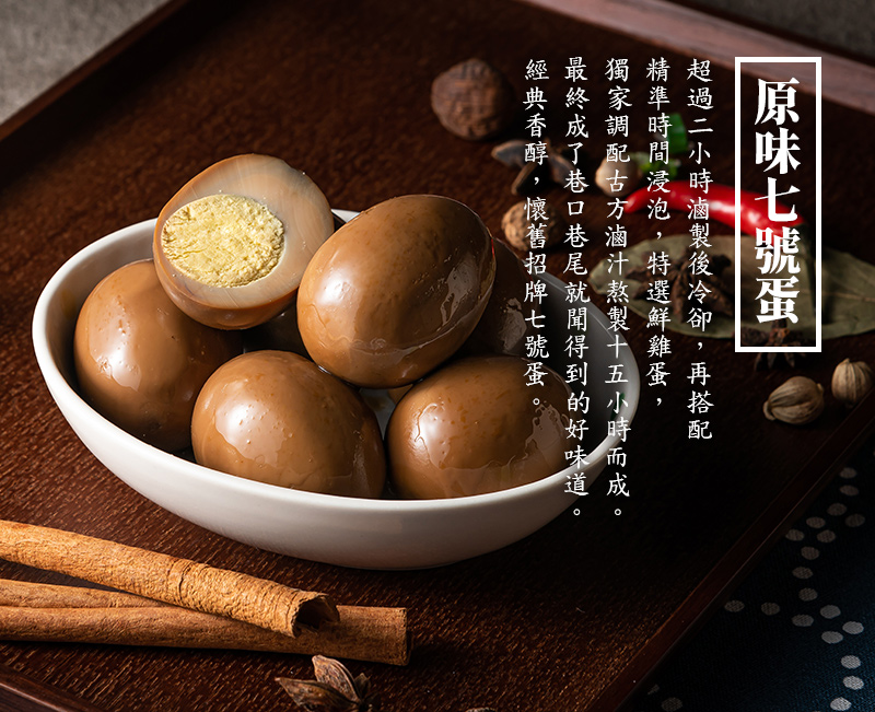 原味七號蛋_一包6顆裝，超過2小時滷製後冷卻，再搭配精準時間浸泡，特選鮮雞蛋，獨家調配古方滷汁熬製15小時而成。最終成了巷口巷尾就聞得到的好味道。經典香醇，懷舊招牌七號蛋。
