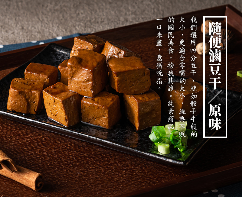 隨便滷豆干-原味_我們選用4分豆干，就如骰子牛般的大小，更適合零嘴的大小，經典不敗的國民美食，捨我其誰。純素商品，一口未盡，意猶吮指