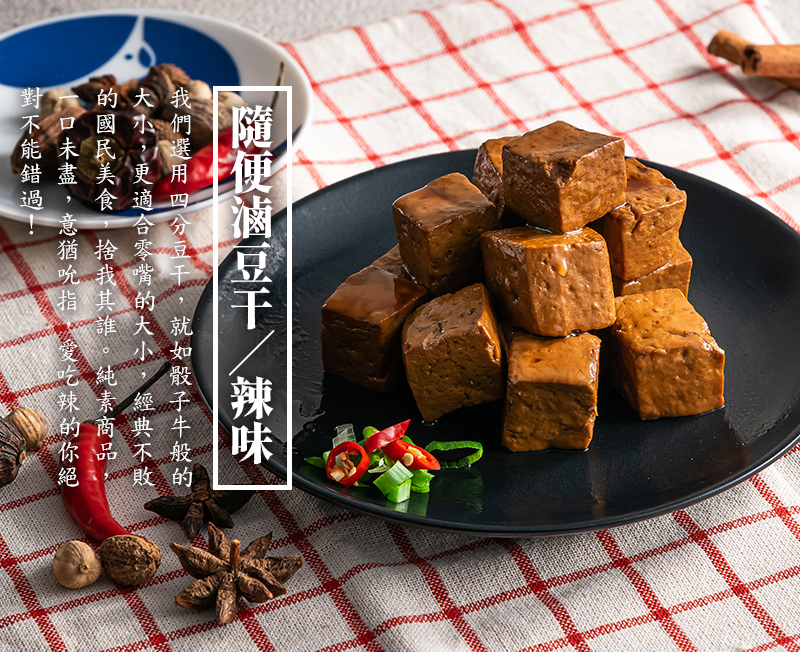 隨便滷豆干-辣味_我們選用4分豆干，就如骰子牛般的大小，更適合零嘴的大小，經典不敗的國民美食，捨我其誰。純素商品，一口未盡，意猶吮指，愛吃辣的你絕對不能錯過！