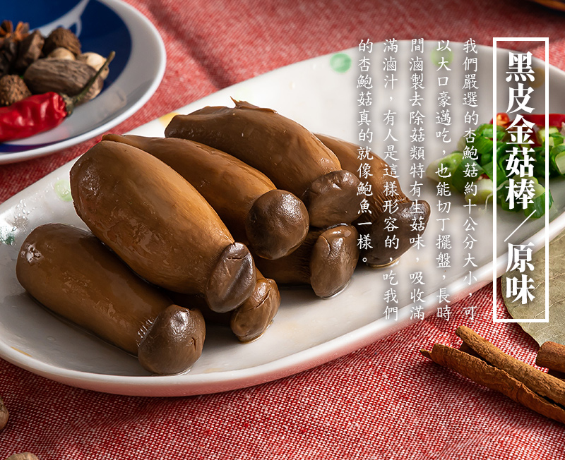 黑皮金菇棒-原味_我們嚴選的杏鮑菇約10公分大小，可以大口豪邁吃，也能切丁擺盤，長時間滷製去除菇類特有生菇味，吸收滿滿滷汁，有人是這樣形容的，吃我們的杏鮑菇真的就像鮑魚一樣。彈勁口感，各大網紅激推！古法滷汁入味，渾圓黝黑光澤，肉質鮮美甘醇，彈勁口感愛不釋手，熱門排行No.1。