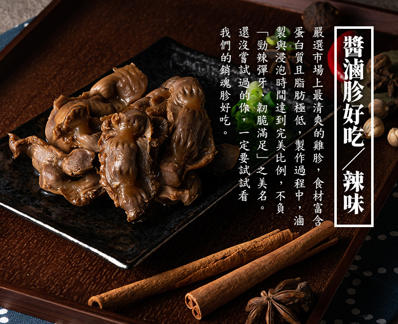 醬滷胗好吃-辣味_每包嚴選約12塊市場上最清爽的雞胗，適合2~3人一同享用，食材富含蛋白質且脂肪極低!製作過程中，滷製與浸泡時間達到完美比例，不負「勁辣彈牙、韌脆滿足」之美名。 還沒嘗試過的你，一定要試試看我們的銷魂胗好吃，勁辣彈牙，韌脆滿足。