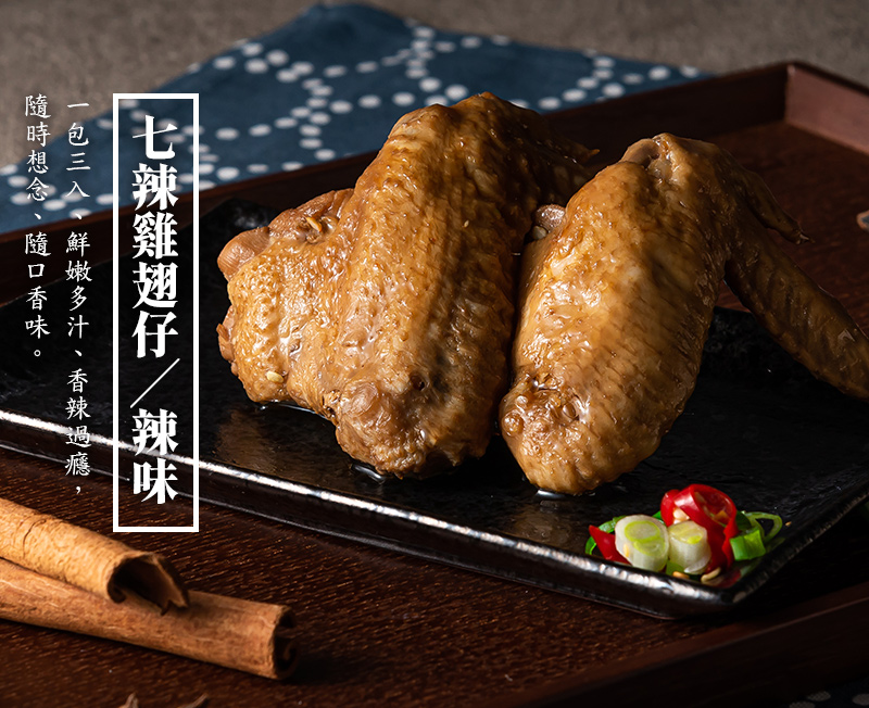 七辣雞翅仔-辣味_一包三入、鮮嫩多汁、香辣過癮，隨時想念、隨口香味