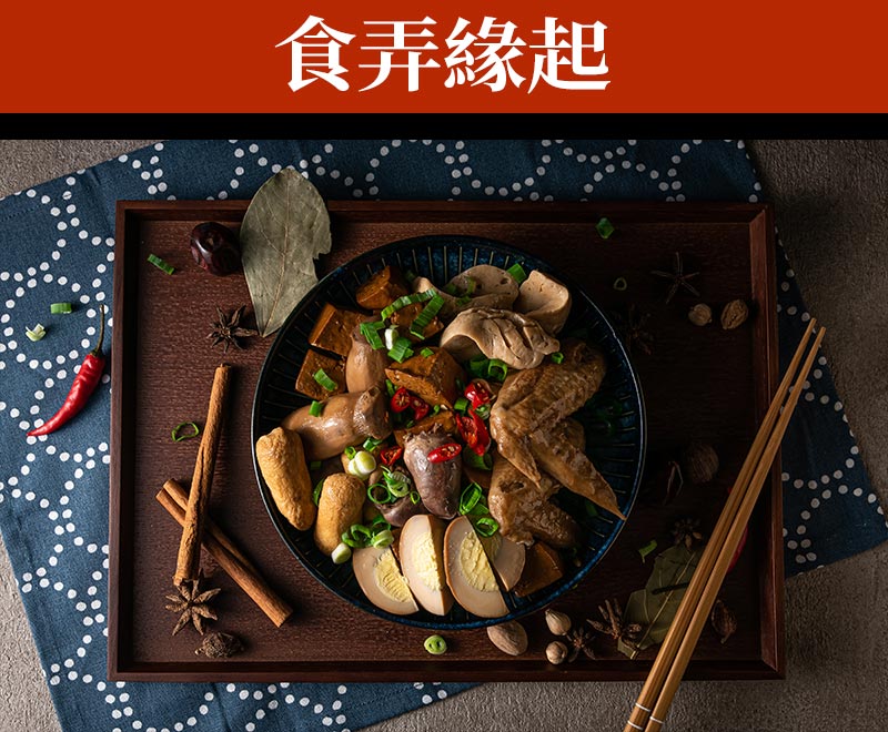 食弄緣起_情境圖_滷味拼盤
