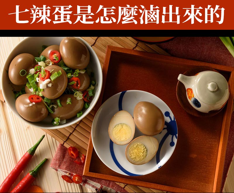 七辣蛋是怎麼滷出來的_情境圖_椒麻七辣蛋