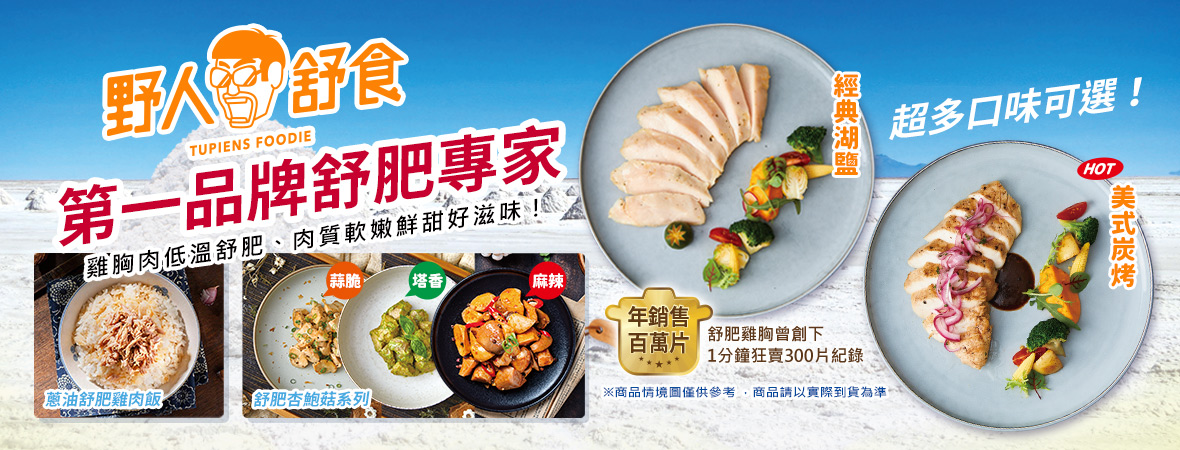野人舒食_第一品牌舒肥專家202310