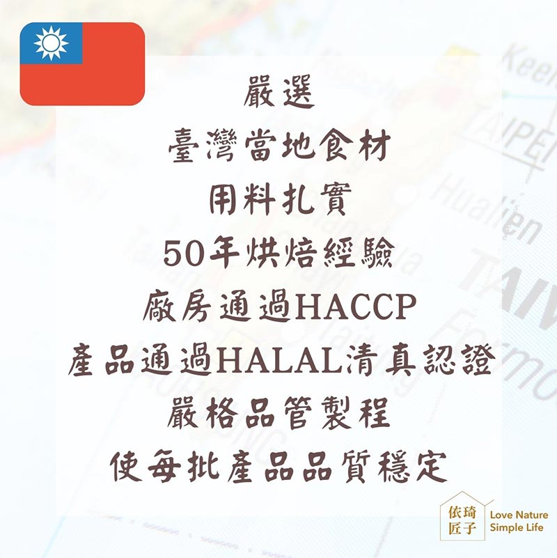 嚴選台灣當地食材_用料扎實_50年烘焙經驗_廠房通過HACCP_產品通過HALAL清真認證_嚴格品管製程_使每批產品品質穩定