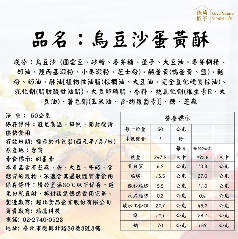 營養標示_烏豆沙蛋黃酥