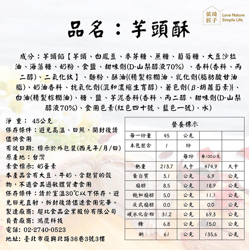 營養標示_芋頭酥