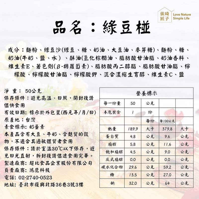 營養標示_綠豆椪