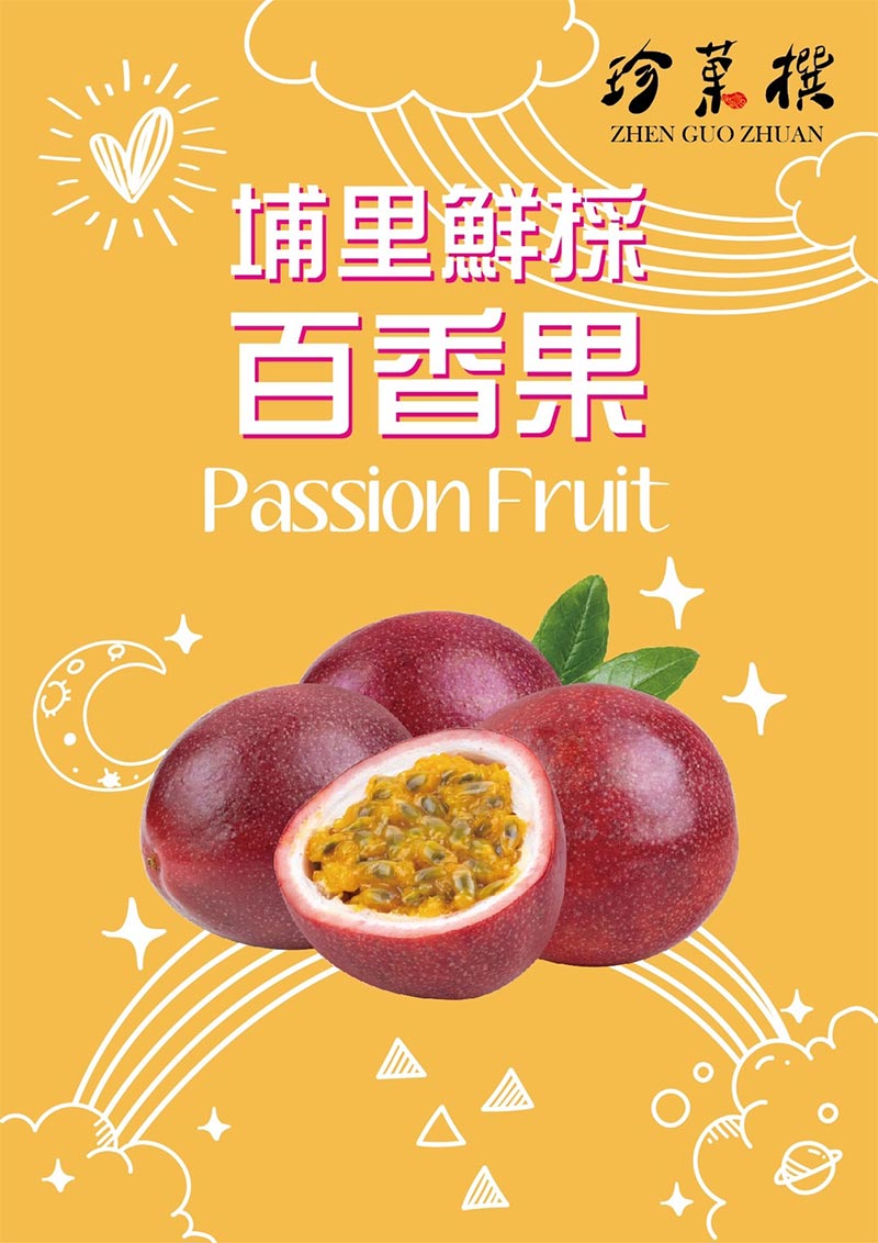 TOP_珍菓撰_埔里鮮採百香果