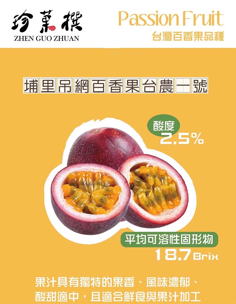 珍菓撰_台灣百香果品種_埔里吊網百香果台農一號_果汁具有獨特的果香、風味濃郁、酸甜適中，且適合鮮食與果汁加工