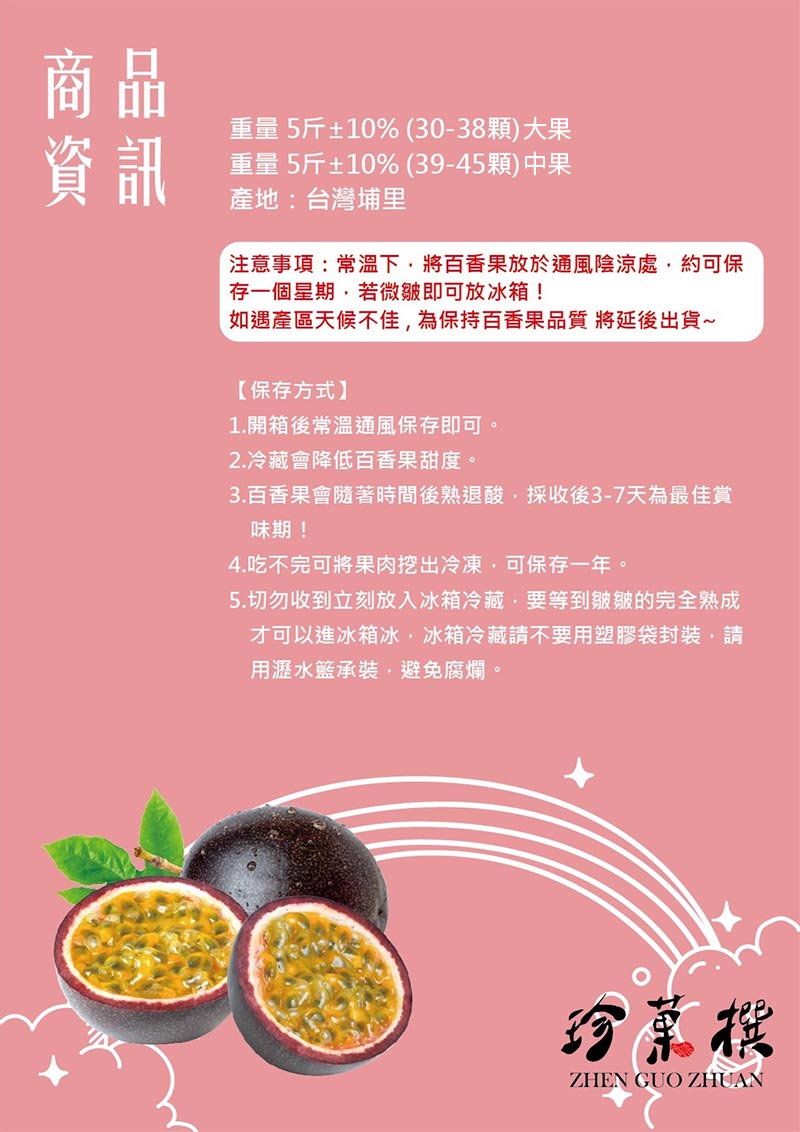 商品資訊_注意事項:常溫下，將百香果放於通風陰涼處，約可保存一個星期，若微皺可放冰箱。如遇產區天候不佳，為保持百香果品質，將延後出貨