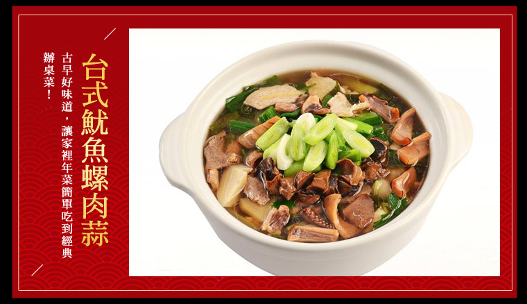 台式魷魚螺肉蒜