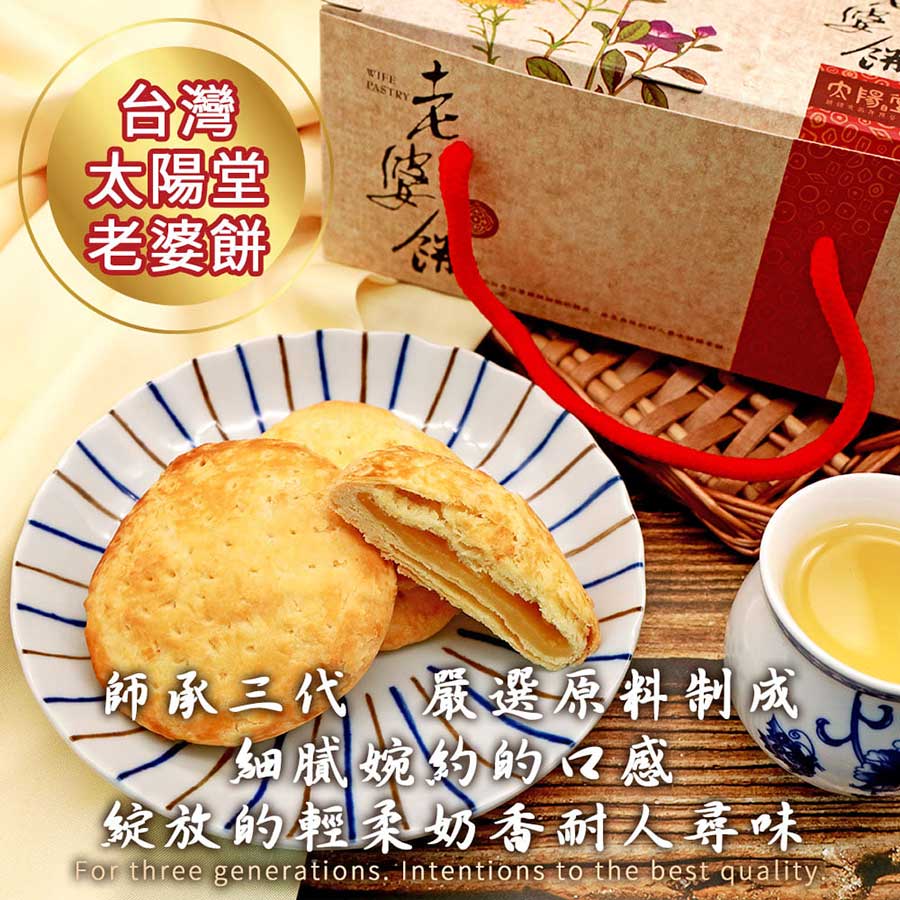 台灣太陽堂老婆餅
