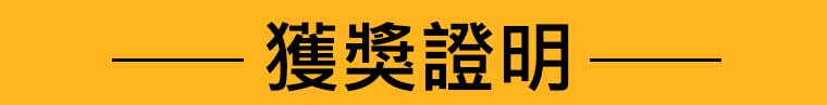 獲獎證明