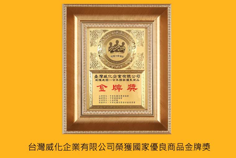 台灣威化企業有限公司榮獲國家優良商品金牌獎