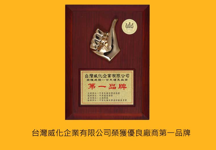 榮獲優良廠商第一品牌