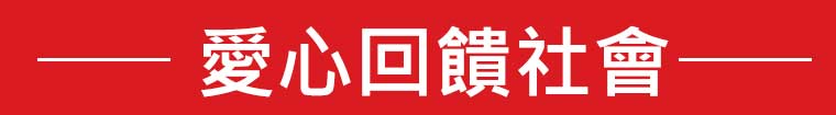 愛心回饋社會