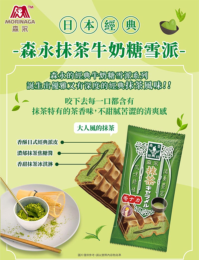 日本經典_森永抹茶牛奶糖雪派_森永的經典牛奶糖雪派系列_誕生出優雅又有深度的經典抹茶風味_咬下去每一口都含有抹茶特有的茶香味_不甜膩苦澀的清爽感_大人風的抹茶_香酥日式經典派皮_濃郁抹茶焦糖醬_香甜抹茶冰淇淋