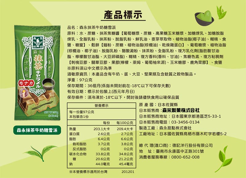 產品標示_森永抹茶牛奶糖雪派