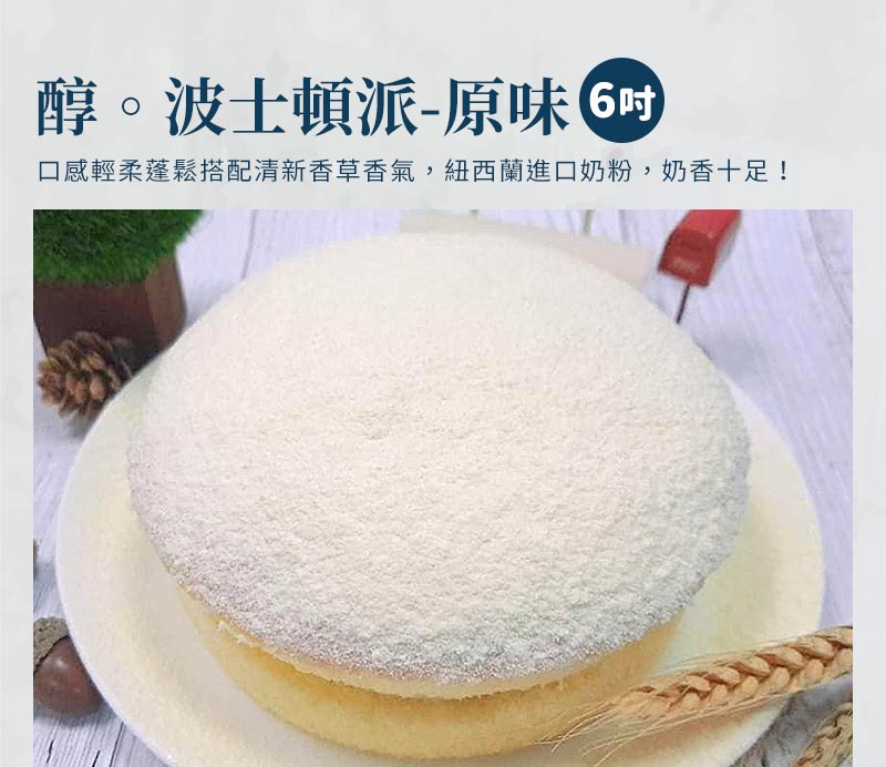 醇。波士頓派6吋-原味_口感輕柔蓬鬆搭配清新香草香氣，紐西蘭進口奶粉，奶香十足