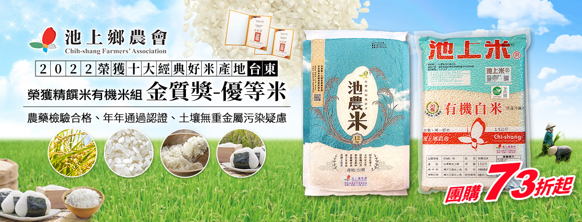 池上鄉農會_2022年精饌米有機米組金質獎202209