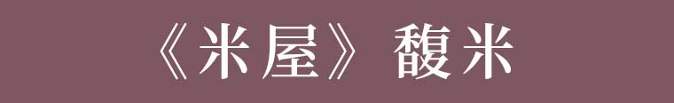《米屋》馥米