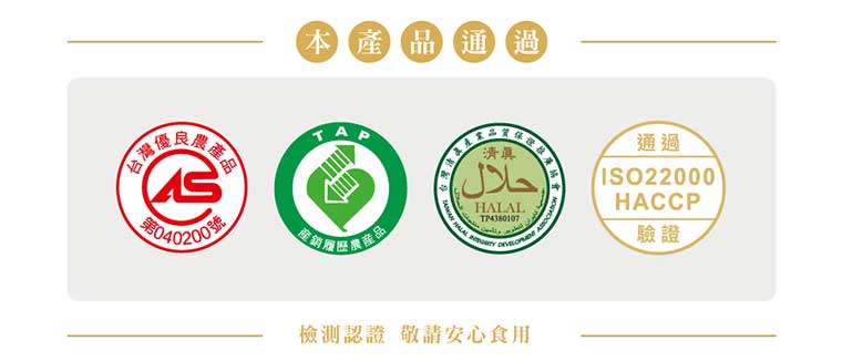 本產品通過檢測認證敬請安心食用