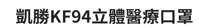 凱勝KF94立體醫療口罩