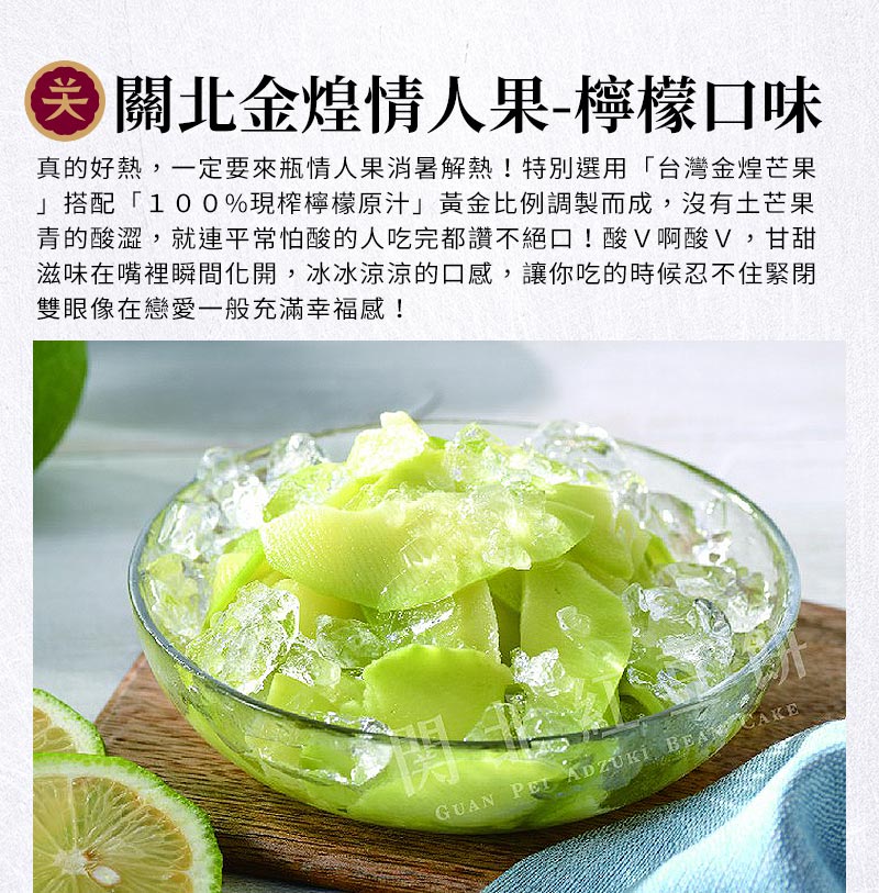 關北金煌情人果-檸檬口味_真的好熱，一定要來瓶情人果消暑解熱！特別選用『台灣金煌芒果』搭配『100%現榨檸檬原汁』黃金比例調製而成，沒有土芒果青的酸澀，就連平常怕酸的人吃完都讚不絕口！酸V啊酸V，甘甜滋味在嘴裡瞬間化開，冰冰涼涼的口感，讓你吃的時候忍不住緊閉雙眼像在戀愛一般充滿幸福感！