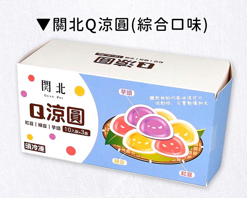 商品包裝_關北Q涼圓(綜合口味)