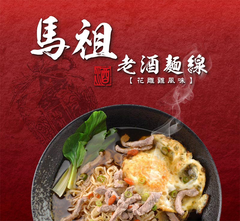 TOP_馬祖老酒麵線_花雕雞風味