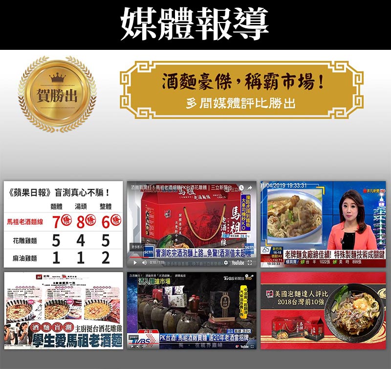 媒體報導_馬祖老酒麵線_花雕雞風味