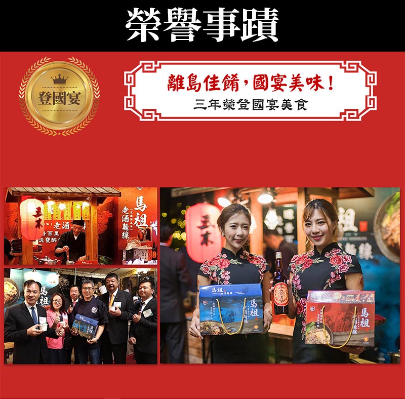 榮譽事蹟_馬祖老酒麵線_花雕雞風味