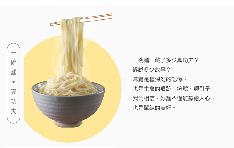 一碗麵，真功夫_一碗麵藏了多少真功夫?訴說多少故事?味覺是種深刻的記憶，也是生命的痕跡、符號、麵引子，我們相信，好麵不僅能療癒人心，也是單純的美好。