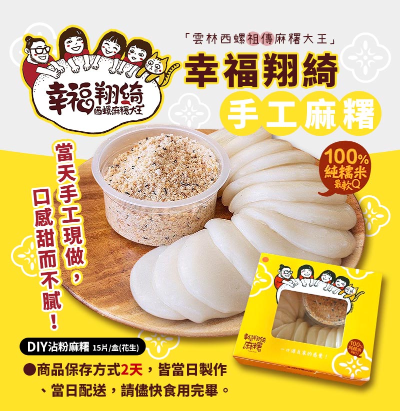 TOP_雲林西螺祖傳麻糬大王〝幸福翔綺〞手工麻糬_傳統、天然、堅持實在品質，當天手工現做~口感甜而不膩！