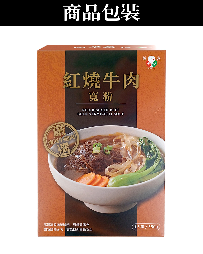 商品包裝_紅燒牛肉寬粉