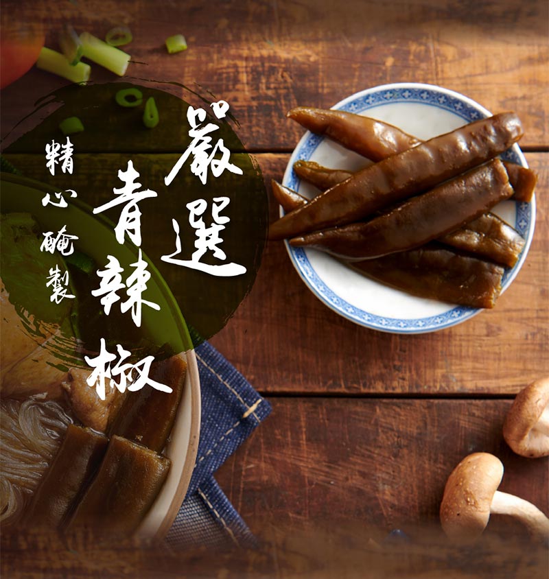 嚴選青辣椒_精心醃製