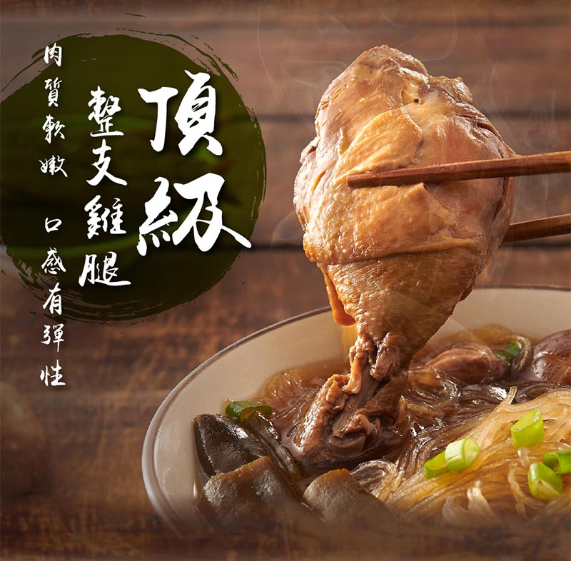 頂極整支雞腿_肉質軟嫩_口感有彈性