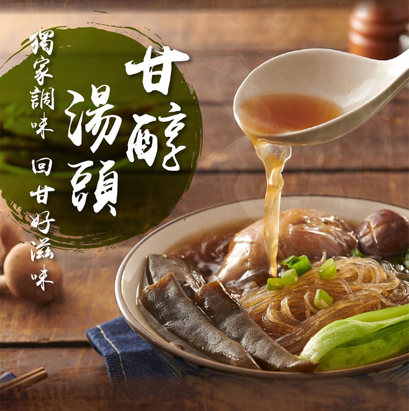 甘醇湯頭_獨家調味_回甘好滋味