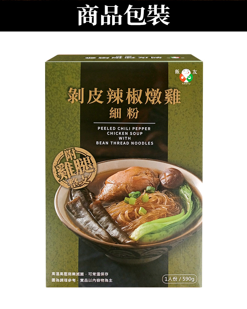 商品包裝_飯友剝皮辣椒燉雞細粉